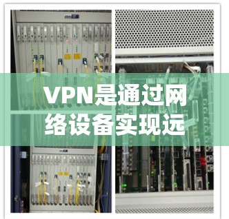 VPN是通过网络设备实现远程访问的目的地,旨在保护个人隐私并防止网络攻击。以下是系统性地学习VPN的建议 VPN是通过网络设备实现远程访问的目的地,旨在保护个人隐私并防止网络攻击。以下是系统性地学习VPN的建议