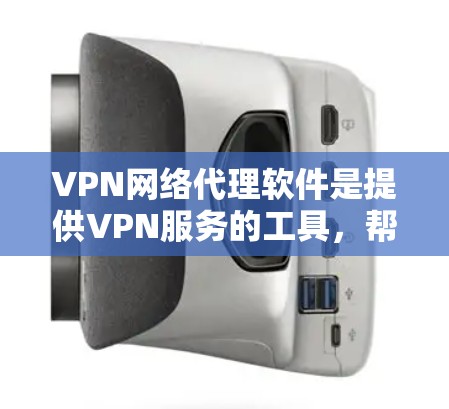 VPN网络代理软件是提供VPN服务的工具,帮助用户实现视频会议、文件传输等虚拟连接。以下是关于这些软件的详细分析 VPN网络代理软件是提供VPN服务的工具,帮助用户实现视频会议、文件传输等虚拟连接。以下是关于这些软件的详细分析