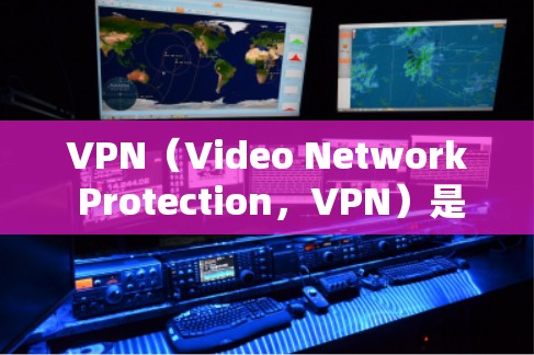 VPN(Video Network Protection,VPN)是一种通过加密技术连接到外部服务器的技术,用于保护个人数据不被泄露。以下是对VPN网络代理线路和连接过程的详细说明 VPN(Video Network Protection,VPN)是一种通过加密技术连接到外部服务器的技术,用于保护个人数据不被泄露。以下是对VPN网络代理线路和连接过程的详细说明