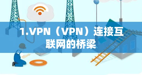 1.VPN（VPN）连接互联网的桥梁
