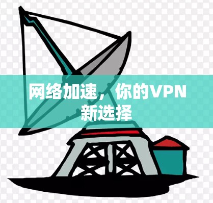 网络加速，你的VPN新选择