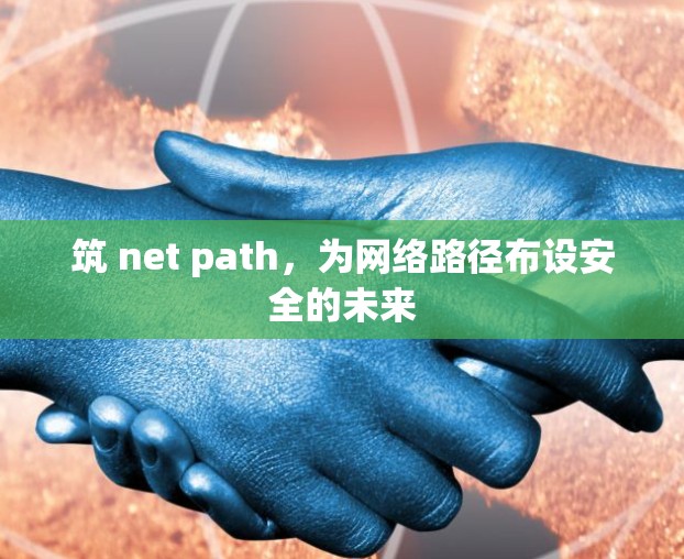 筑 net path，为网络路径布设安全的未来