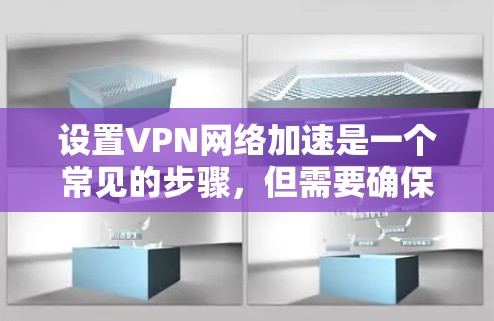 设置VPN网络加速是一个常见的步骤,但需要确保你了解如何操作才能避免潜在的问题。以下是一些步骤性的指导,帮助你轻松完成设置 设置VPN网络加速是一个常见的步骤,但需要确保你了解如何操作才能避免潜在的问题。以下是一些步骤性的指导,帮助你轻松完成设置