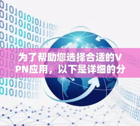 为了帮助您选择合适的VPN应用,以下是详细的分析和建议 为了帮助您选择合适的VPN应用,以下是详细的分析和建议