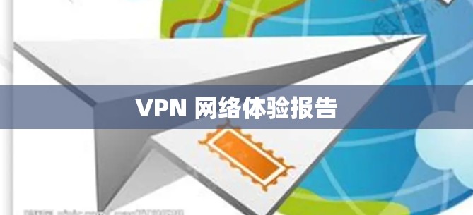 VPN 网络体验报告 VPN 网络体验报告