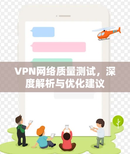 VPN网络质量测试,深度解析与优化建议 VPN网络质量测试,深度解析与优化建议
