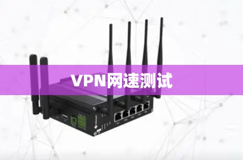 VPN网速测试