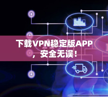 下载VPN稳定版APP,安全无误! 下载VPN稳定版APP,安全无误!
