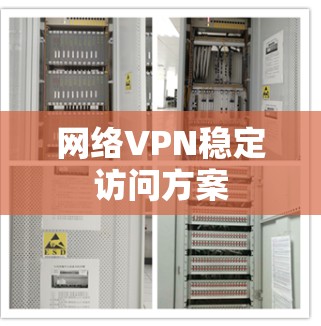 网络VPN稳定访问方案 网络VPN稳定访问方案