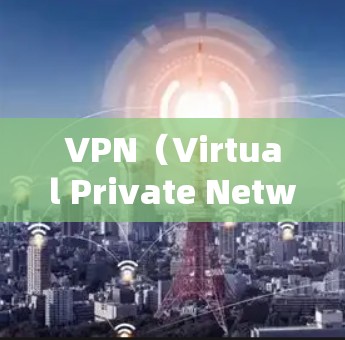 VPN(Virtual Private Network,VPN)是一种用于加密通信的技术,允许用户在加密网络中传输数据。在移动设备上使用VPN,通常是指在手机、平板等移动设备上运行的VPN软件 VPN(Virtual Private Network,VPN)是一种用于加密通信的技术,允许用户在加密网络中传输数据。在移动设备上使用VPN,通常是指在手机、平板等移动设备上运行的VPN软件