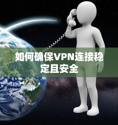 如何确保VPN连接稳定且安全