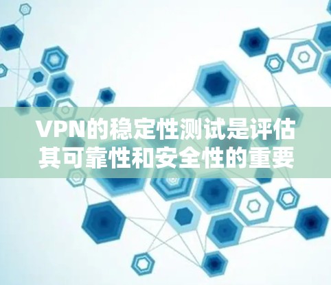 VPN的稳定性测试是评估其可靠性和安全性的重要指标。以下是一些知名的VPN服务及其在稳定性测试中的表现 VPN的稳定性测试是评估其可靠性和安全性的重要指标。以下是一些知名的VPN服务及其在稳定性测试中的表现