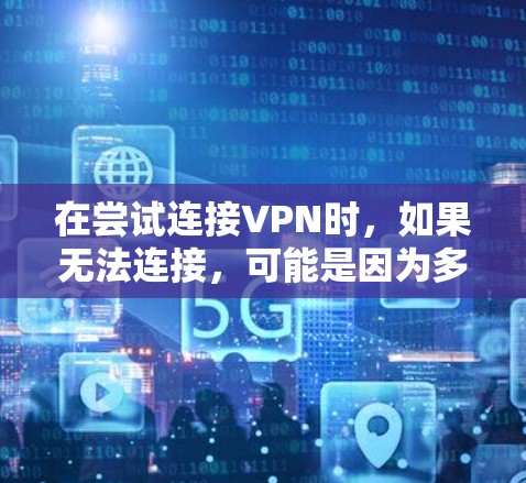 在尝试连接VPN时,如果无法连接,可能是因为多个原因导致的。以下是一些常见问题及其解决方案 在尝试连接VPN时,如果无法连接,可能是因为多个原因导致的。以下是一些常见问题及其解决方案
