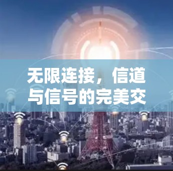 无限连接，信道与信号的完美交汇