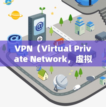 VPN（Virtual Private Network，虚拟私 nets）是通过加密技术和数据传输来提供一种安全的网络连接方式。以下是关于VPN线路连接工具的一些信息和推荐