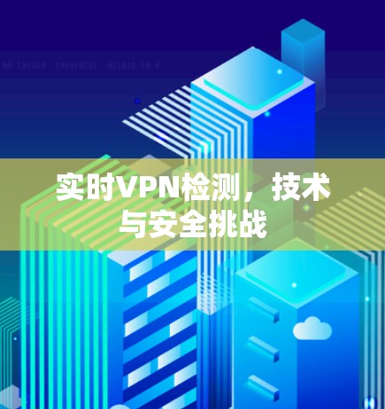 实时VPN检测，技术与安全挑战