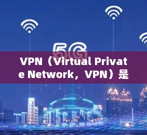VPN(Virtual Private Network,VPN)是企业内部的一种高效、安全的网络服务,通过虚拟服务器模拟外部互联网,帮助企业更好地管理和管理内部网络。以下是VPN的详细分析 VPN(Virtual Private Network,VPN)是企业内部的一种高效、安全的网络服务,通过虚拟服务器模拟外部互联网,帮助企业更好地管理和管理内部网络。以下是VPN的详细分析