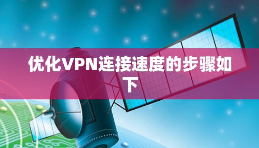 优化VPN连接速度的步骤如下 优化VPN连接速度的步骤如下