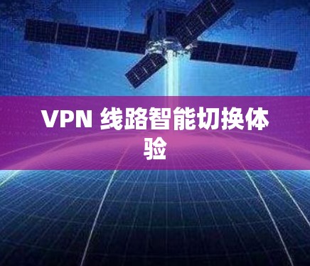 VPN 线路智能切换体验