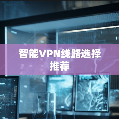 智能VPN线路选择推荐