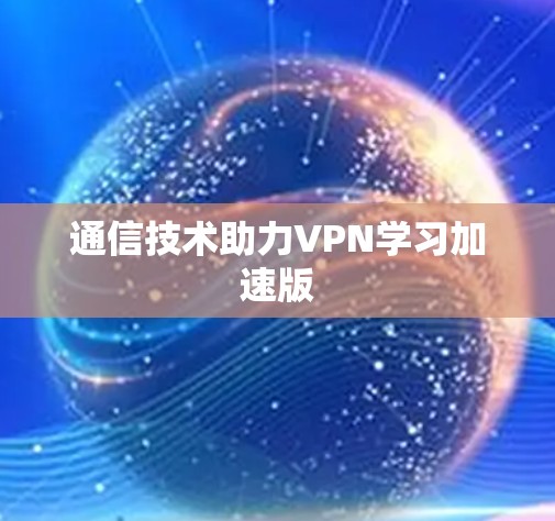 通信技术助力VPN学习加速版
