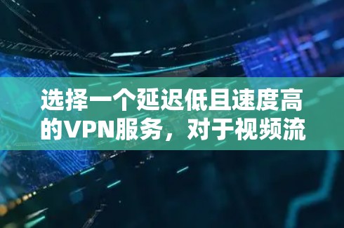 选择一个延迟低且速度高的VPN服务,对于视频流观看至关重要,尤其是需要快速或长时间观看视频的情况。以下是一些推荐的VPN服务,结合延迟和速度的考量,适合不同需求的用户 选择一个延迟低且速度高的VPN服务,对于视频流观看至关重要,尤其是需要快速或长时间观看视频的情况。以下是一些推荐的VPN服务,结合延迟和速度的考量,适合不同需求的用户