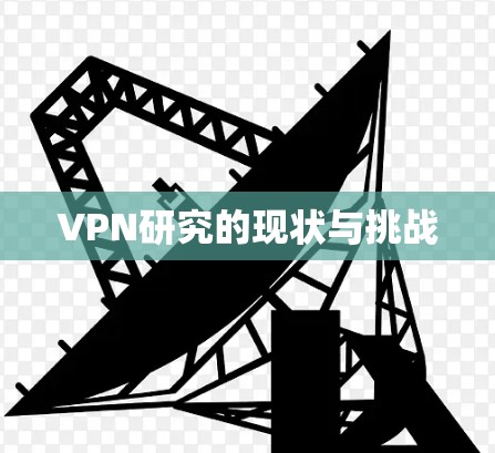 VPN研究的现状与挑战