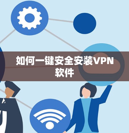 如何一键安全安装VPN软件