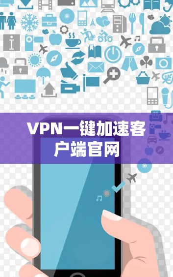 VPN一键加速客户端官网