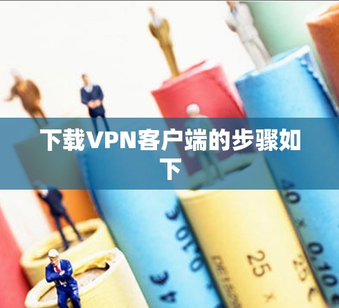 下载VPN客户端的步骤如下