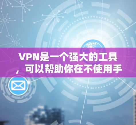 VPN是一个强大的工具,可以帮助你在不使用手机的情况下访问国外网站,解决旅行、工作或学习时的网络问题。以下是根据您的需求和预算选择VPN的步骤 VPN是一个强大的工具,可以帮助你在不使用手机的情况下访问国外网站,解决旅行、工作或学习时的网络问题。以下是根据您的需求和预算选择VPN的步骤