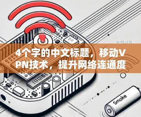 4个字的中文标题，移动VPN技术，提升网络连通度与安全