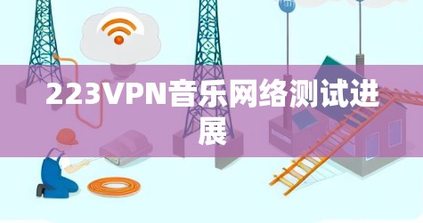 223VPN音乐网络测试进展