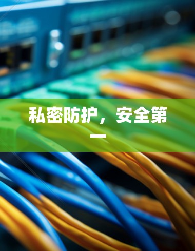 私密防护，安全第一