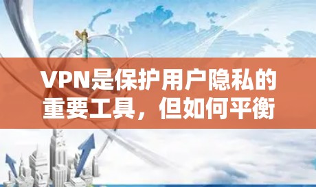 VPN是保护用户隐私的重要工具,但如何平衡安全性和用户体验,是需要权衡的。以下是各安全功能在隐私保护排行中的重要性