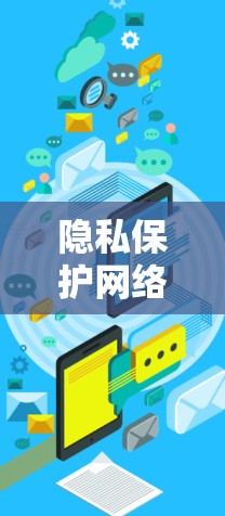 隐私保护网络，VPN背后的故事与未来