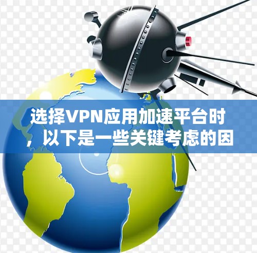 选择VPN应用加速平台时,以下是一些关键考虑的因素