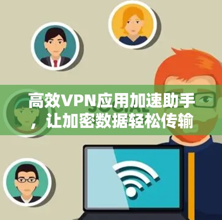 高效VPN应用加速助手,让加密数据轻松传输