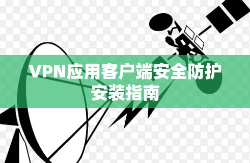 VPN应用客户端安全防护安装指南
