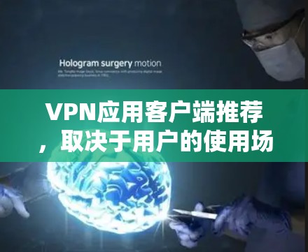 VPN应用客户端推荐,取决于用户的使用场景、预算以及对隐私和安全性的需求。以下是一些常见的推荐,分为免费和轻量级的应用 VPN应用客户端推荐,取决于用户的使用场景、预算以及对隐私和安全性的需求。以下是一些常见的推荐,分为免费和轻量级的应用