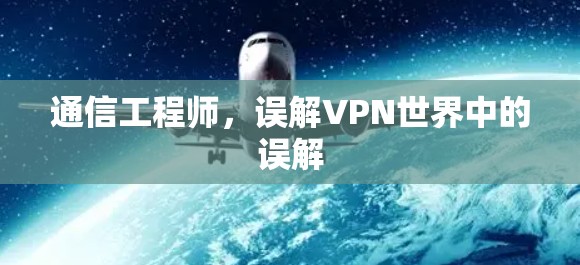 通信工程师,误解VPN世界中的误解