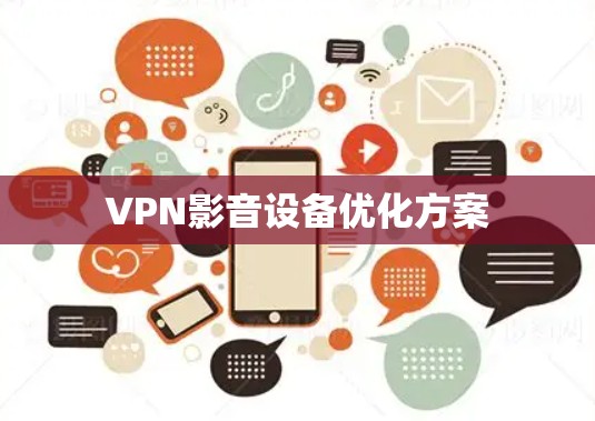 VPN影音设备优化方案