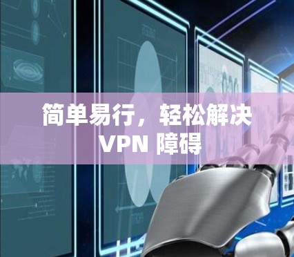 简单易行，轻松解决 VPN 障碍