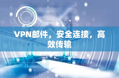 VPN邮件,安全连接,高效传输