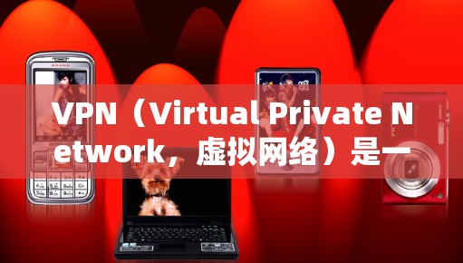 VPN(Virtual Private Network,虚拟网络)是一种技术,常用于游戏、视频会议等场景,通过在外部设备上建立一个虚拟的网络环境来实现与目标服务器或设备之间的连接 VPN(Virtual Private Network,虚拟网络)是一种技术,常用于游戏、视频会议等场景,通过在外部设备上建立一个虚拟的网络环境来实现与目标服务器或设备之间的连接