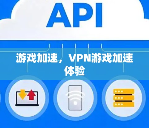 游戏加速,VPN游戏加速体验