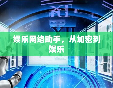 娱乐网络助手,从加密到娱乐 娱乐网络助手,从加密到娱乐