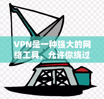 VPN是一种强大的网络工具，允许你绕过网络过滤器，更好地控制你的上网权限。以下是关于VPN的详细总结