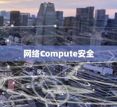 网络Compute安全 网络Compute安全