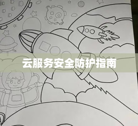 云服务安全防护指南 云服务安全防护指南